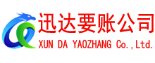 柘荣要账公司